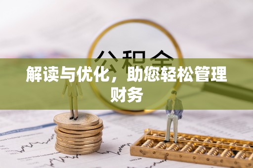 普湾新区解读与优化，助您轻松管理财务