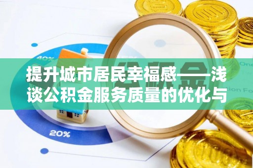 普湾新区提升城市居民幸福感——浅谈公积金服务质量的优化与未来
