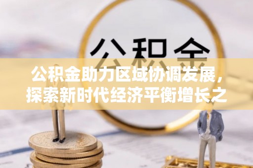 普湾新区公积金助力区域协调发展，探索新时代经济平衡增长之道