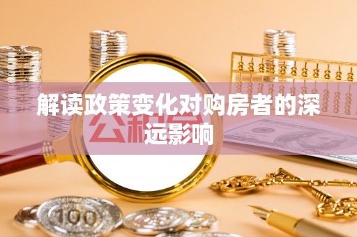 普湾新区解读政策变化对购房者的深远影响