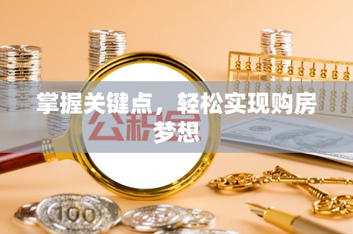 普湾新区掌握关键点，轻松实现购房梦想