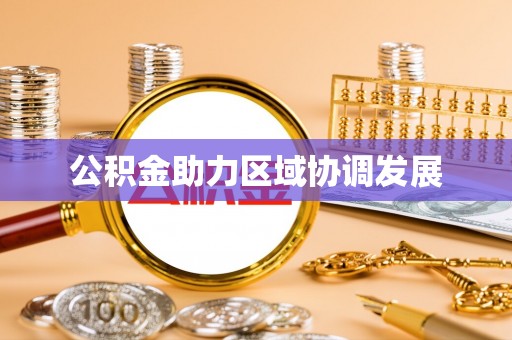 普湾新区公积金助力区域协调发展