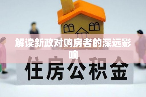 普湾新区解读新政对购房者的深远影响