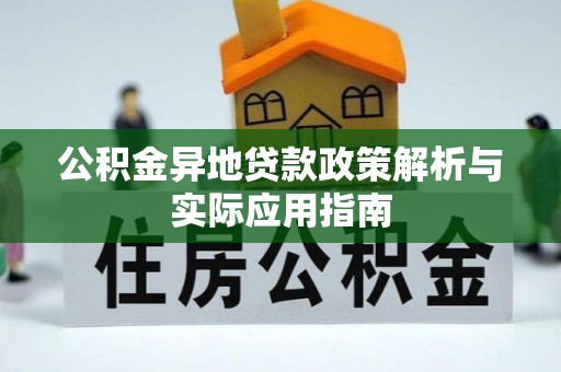 普湾新区公积金异地贷款政策解析与实际应用指南