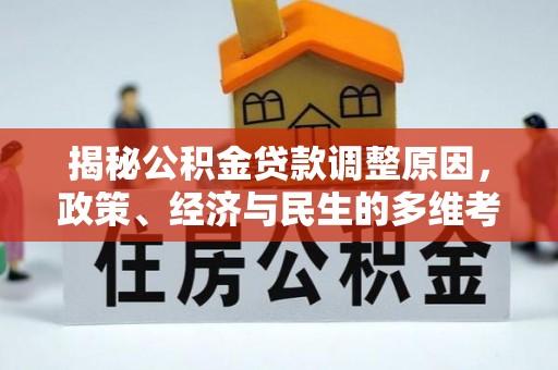 普湾新区揭秘公积金贷款调整原因，政策、经济与民生的多维考量