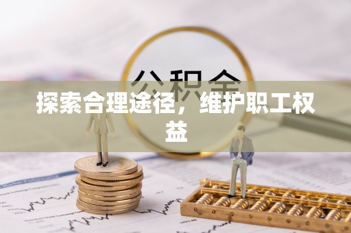 普湾新区探索合理途径，维护职工权益