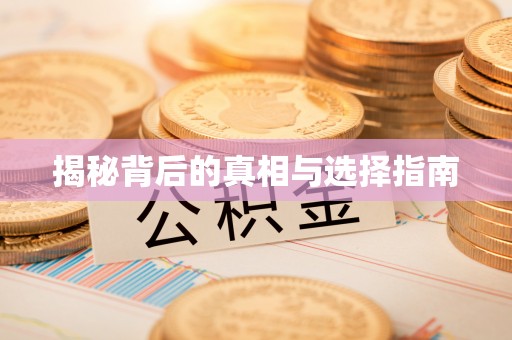 普湾新区揭秘背后的真相与选择指南