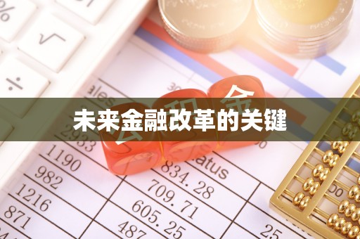 普湾新区未来金融改革的关键