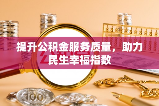 普湾新区提升公积金服务质量，助力民生幸福指数