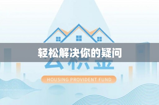 普湾新区轻松解决你的疑问