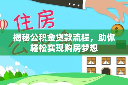 普湾新区揭秘公积金贷款流程，助你轻松实现购房梦想