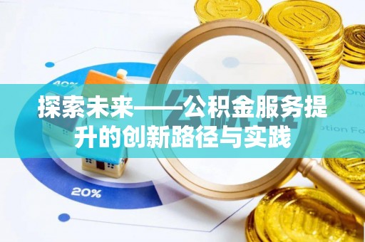 普湾新区探索未来——公积金服务提升的创新路径与实践