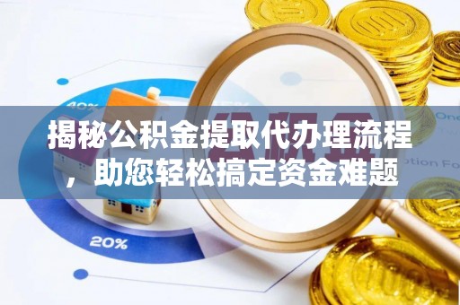 普湾新区揭秘公积金提取代办理流程，助您轻松搞定资金难题