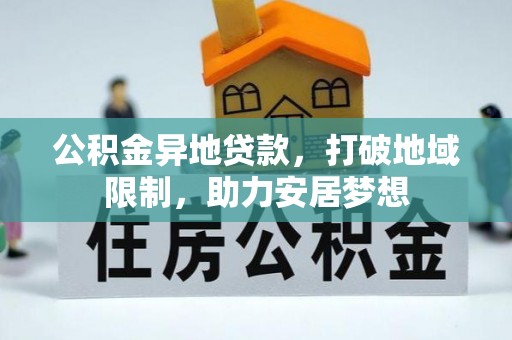 普湾新区公积金异地贷款，打破地域限制，助力安居梦想