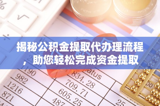 普湾新区揭秘公积金提取代办理流程，助您轻松完成资金提取