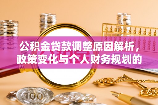 普湾新区公积金贷款调整原因解析，政策变化与个人财务规划的影响
