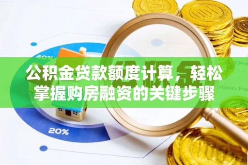 普湾新区公积金贷款额度计算，轻松掌握购房融资的关键步骤
