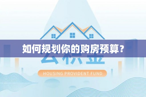普湾新区如何规划你的购房预算？