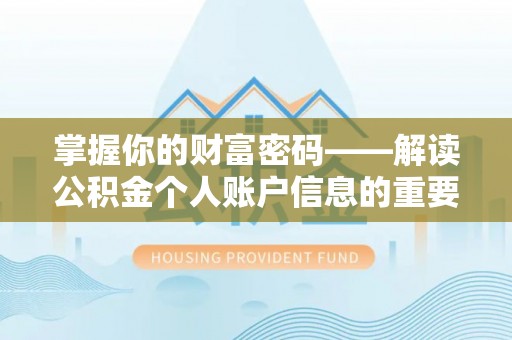 普湾新区掌握你的财富密码——解读公积金个人账户信息的重要性
