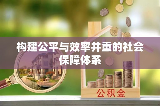 普湾新区构建公平与效率并重的社会保障体系