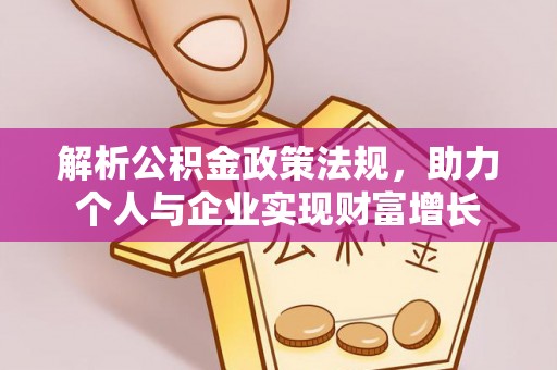 普湾新区解析公积金政策法规，助力个人与企业实现财富增长