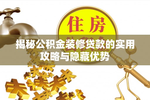 普湾新区揭秘公积金装修贷款的实用攻略与隐藏优势