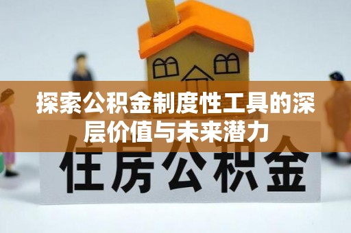 普湾新区探索公积金制度性工具的深层价值与未来潜力