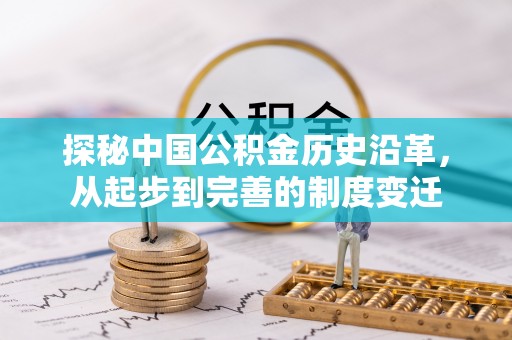 普湾新区探秘中国公积金历史沿革，从起步到完善的制度变迁