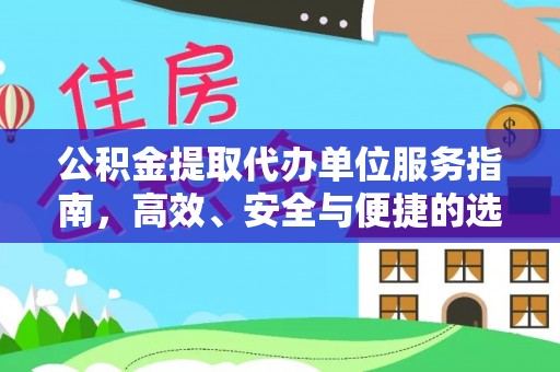 普湾新区公积金提取代办单位服务指南，高效、安全与便捷的选择