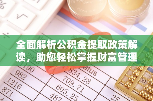 普湾新区全面解析公积金提取政策解读，助您轻松掌握财富管理新方向