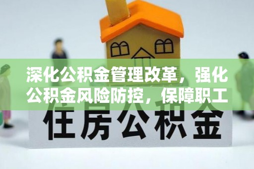 普湾新区深化公积金管理改革，强化公积金风险防控，保障职工权益
