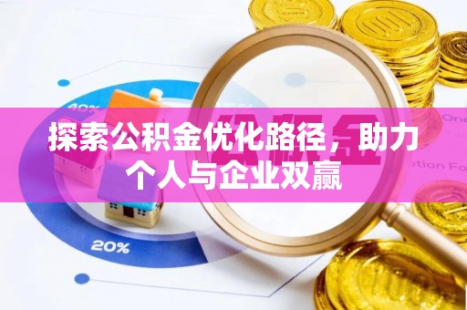 普湾新区探索公积金优化路径，助力个人与企业双赢