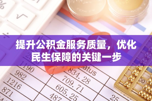 普湾新区提升公积金服务质量，优化民生保障的关键一步