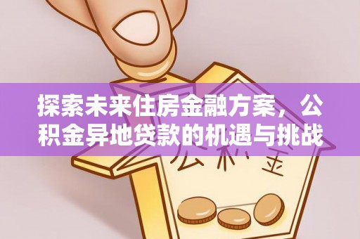 普湾新区探索未来住房金融方案，公积金异地贷款的机遇与挑战