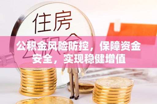 普湾新区公积金风险防控，保障资金安全，实现稳健增值