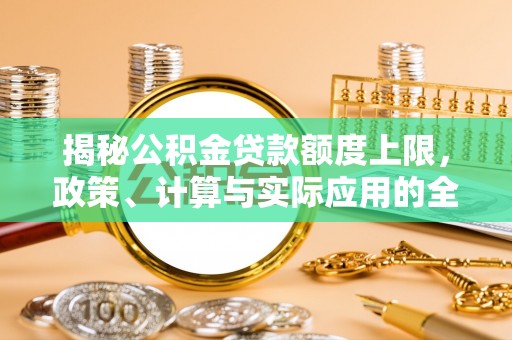 普湾新区揭秘公积金贷款额度上限，政策、计算与实际应用的全面解析