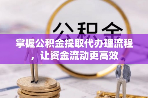 普湾新区掌握公积金提取代办理流程，让资金流动更高效