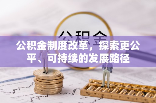 普湾新区公积金制度改革，探索更公平、可持续的发展路径