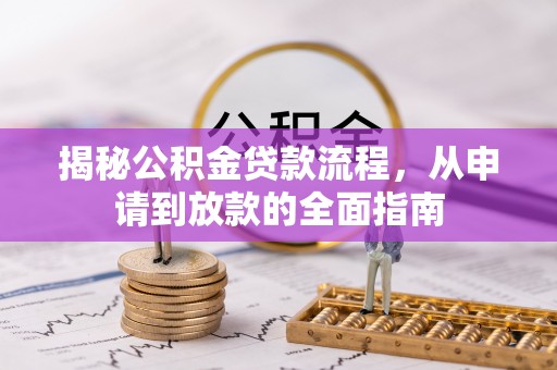 普湾新区揭秘公积金贷款流程，从申请到放款的全面指南