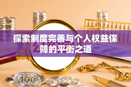 普湾新区探索制度完善与个人权益保障的平衡之道