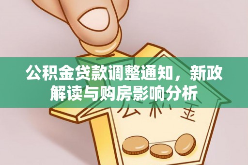 普湾新区公积金贷款调整通知，新政解读与购房影响分析