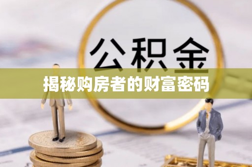 普湾新区揭秘购房者的财富密码