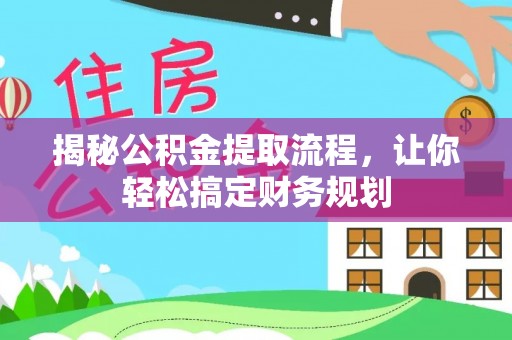 普湾新区揭秘公积金提取流程，让你轻松搞定财务规划