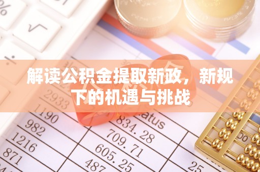 普湾新区解读公积金提取新政，新规下的机遇与挑战
