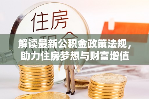 普湾新区解读最新公积金政策法规，助力住房梦想与财富增值