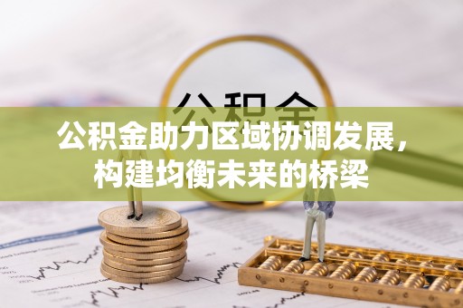 普湾新区公积金助力区域协调发展，构建均衡未来的桥梁