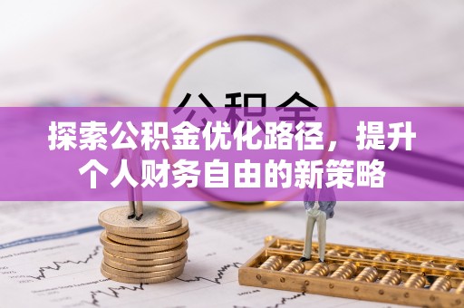 普湾新区探索公积金优化路径，提升个人财务自由的新策略