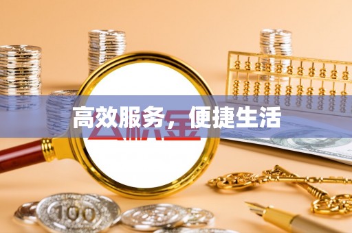普湾新区高效服务，便捷生活