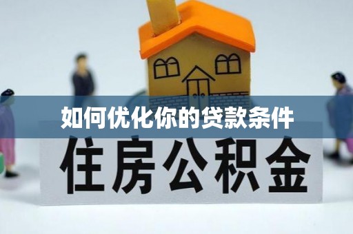 普湾新区如何优化你的贷款条件
