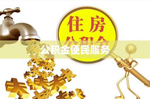 普湾新区公积金便民服务